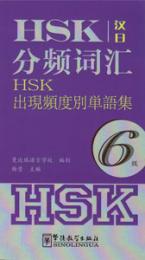 HSK分頻詞匯・6級(漢日対照)