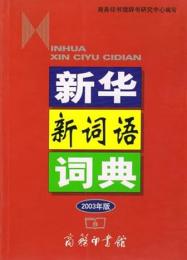 新華新詞語詞典(2003年版)