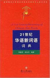 ２１世紀華語新詞語詞典