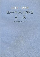 1949-1989　四十年出土墓誌目録