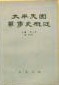 太平天国軍事史概述    上編（第1、2冊）下編（第1-3冊）
