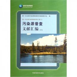 第一次全国汚染源普査資料文集（1-4，8）　７冊