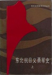 東北抗日義勇軍史　上下