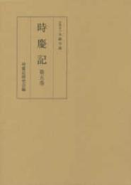 時慶記（全10巻）　第五巻　慶長15年、18年