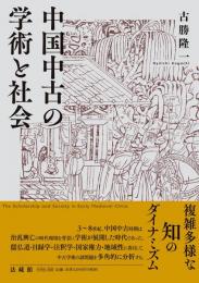 中国中古の学術と社会