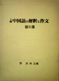 上級中国語の解釈と作文〈第3部〉