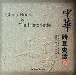 中華磚瓦史話　China Brick & Tile Historiette