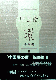 中国語の環　総集編　Ⅱ