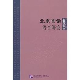 北京官話語音研究