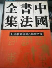 中国書法全集（4）商周編・春秋戦国刻石簡牘帛書巻