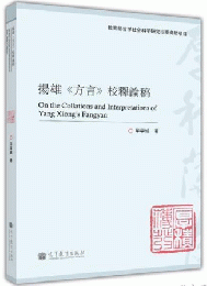 揚雄《方言》校釈論稿-《方言》与両漢語言研究叢書