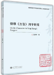 揚雄《方言》用字研究-《方言》与両漢語言研究叢書