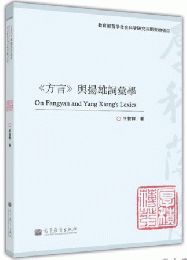 《方言》与揚雄詞彙学-《方言》与両漢語言研究叢書