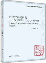 両漢方言詞研究: 以《方言》《説文》為基礎-《方言》与両漢語言研究叢書