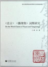 《法言》《揚雄集》詞類研究-《方言》与両漢語言研究叢書