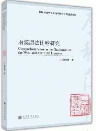 両漢語法比較研究-《方言》与両漢語言研究叢書
