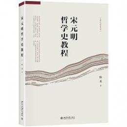 宋元明哲学史教程　名師大講堂系列
