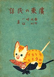 復刻『広東の民話』『台湾の歌謡と名著物語』
日本統治下における台湾語・客家語・蕃語資料《補巻》