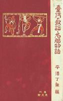 復刻『広東の民話』『台湾の歌謡と名著物語』
日本統治下における台湾語・客家語・蕃語資料《補巻》