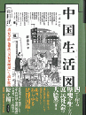 中国生活図譜　清末の絵入雑誌『点石斎画報』で読む庶民の”くらし“