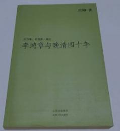 李鴻章與晩清四十年 : 歴史漩渦里的重臣與帝国
