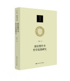 郭店楚竹書哲学思想研究(当代中国人文大系)