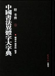 中国書法異体字大字典（附考弁）　上・下
