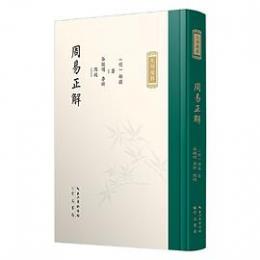周易正解（九部経解）