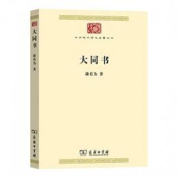 大同書（中華現代学術名著叢書）