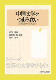 中国文学をつまみ食い　『詩経』から『三体』まで