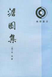 澹園集（全2冊）（理学叢書）