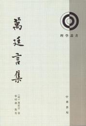 萬廷言集　理学叢書