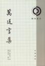 萬廷言集　理学叢書