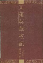 文苑英華校記　　全10冊