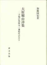 大原観山詩集　子規の外祖父・藩校生の日々