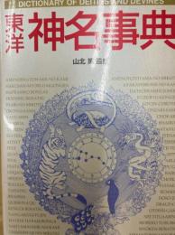 東洋神名事典