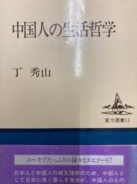 中国人の生活哲学（東方選書11）