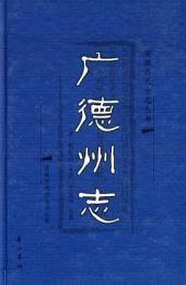 广徳州志（安徽歴代方志叢書）
