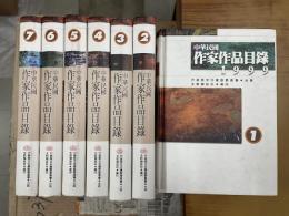 中華民国作家作品目録 1999（全7冊）