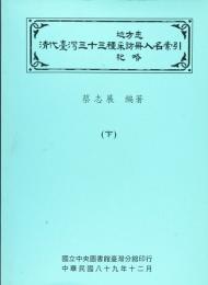 清代台湾三十三種地方誌採訪冊紀略人民索引(上下)