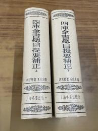 四庫全書総目提要補正　全２冊