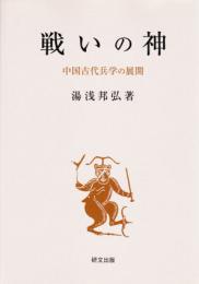 戦いの神―中国古代兵学の展開