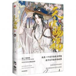 天官賜福 １～４（漫画版）