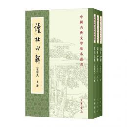 読杜心解（重排本） 全3冊（中国古典文学基本叢書）