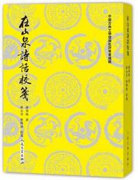 在山泉詩話校箋 ／中国古典文学理論批評専著選輯