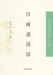 白雨齋詞話 ／中国近現代稀見史料叢刊