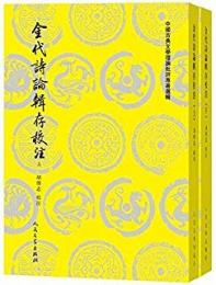金代詩論輯存校註　上、下 ／中国古典文学理論批評専著選輯