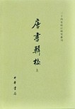 唐書輯校　　上下　　二十四史校訂研究叢書