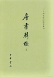 唐書輯校　　上下　　二十四史校訂研究叢書