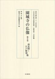 天台寺門宗教文化資料集成仏教美術・文化財編
園城寺の仏像〈第５巻〉南北朝～江戸彫刻篇